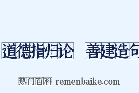 道德指归论·善建造句是什么意思的图片